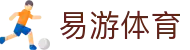 易游体育官网 - yiyou体育官方登录网址